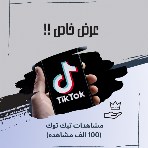 100 الف مشاهده تيك توك